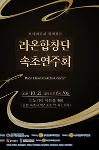 라온합창단, 속초에서 감동의 하모니 선사