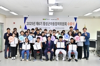 횡성군, 2025년 제6기 아동참여위원회 정책 제안 및 수료식
