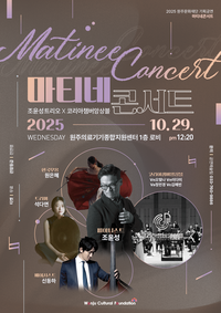 원주문화재단, 일상 속 쉼표 ‘마티네 콘서트 Ⅳ’ 개최