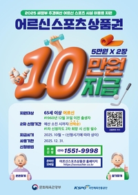 속초시, 2025년 어르신스포츠상품권 대상자 추가 모집