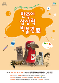 삼척문화예술회관『반쪽이의 상상력 박물관 展』개최