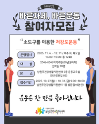 남원주건강생활지원센터, 건강생활실천 프로그램 ‘바른자세, 바른운동’ 참여자 모집