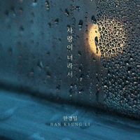 가수 한경일, 사랑의 소중함 담은 발라드 ‘사랑이 너라서’로 컴백