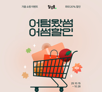 롯데칠성, 칠성몰서 ‘어텀왔썸 어썸할인’ 진행…최대 20% 할인