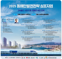 동해시, 고속철도 시대 대비 ‘동해안 발전전략 심포지엄’ 참석
