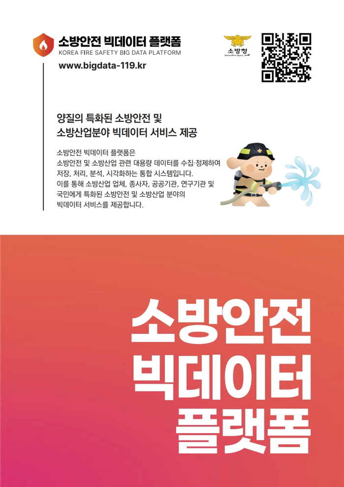 김승룡 소방청장 직무대행 “데이터 기반 안전 예방, 과학적 재난관리 체계로 발전”