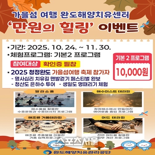 완도군, 가을 섬 여행 ‘만원의 힐링’ 이벤트 진행