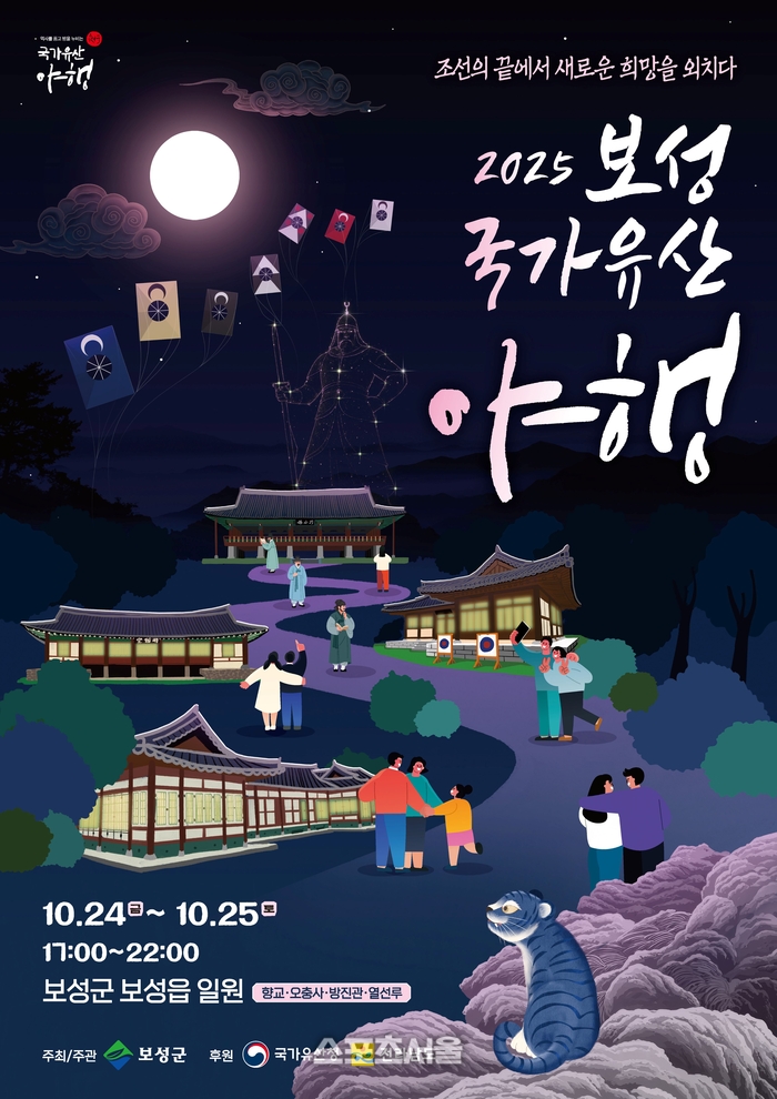 보성군, ‘2025 보성 국가유산 야행’ 개최