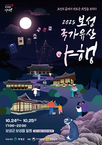 보성군, ‘2025 보성 국가유산 야행’ 개최