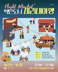 원주시, 2025 혁신도시 미리내야행 개최