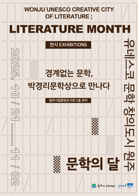 [유네스코 문학 창의도시, 원주시] 2025 문학의 달 기념 전시 개최