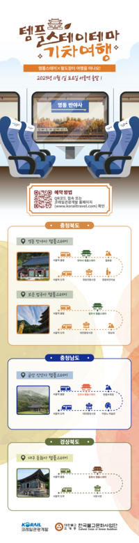 ‘이색 가을 여행’…코레일, 템플스테이 기차여행 운영