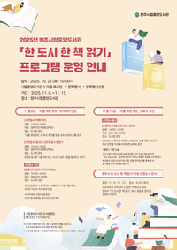 원주시립중앙도서관, ‘한 도시 한 책 읽기’ 작가와의 만남 및 낭독극 운영