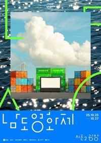 ‘남도영화제 시즌2 광양’ 23일 개막