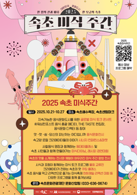 [2025 속초 미식주간]속초 전역, 맛으로 가득 찬다!