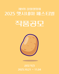 강원독립영화협회, 2025 햇시네마 페스티벌 작품 공모