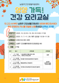 남원주건강생활지원센터 ‘영양가득! 건강요리교실’ 참여자 모집