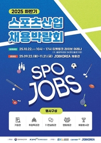 ㈜커리어넷·국민체육진흥공단, ‘2025 하반기 스포츠산업 채용박람회’ 진행