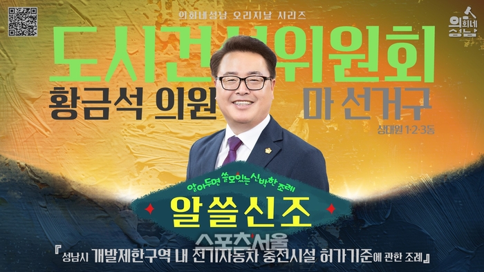 성남시의회 알쓸신조 ‘개발제한구역 내 전기자동차 충전시설 허가기준’ 게시