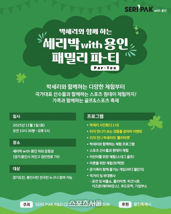 용인시,11월1일 ‘SERI PAK with 용인’ 패밀리 파티