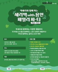 용인시,11월1일 ‘SERI PAK with 용인’ 패밀리 파티
