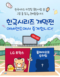 ‘코시’ 티켓팅 실패했다면?…에버랜드, ‘한국시리즈 1차전’ 대형 스크린 응원전 개최