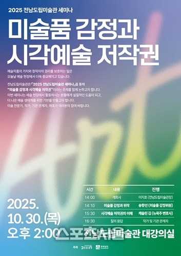 전남도립미술관, 2025 세미나 및 인문학 강좌 개최