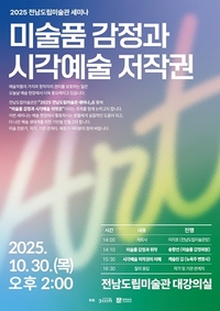 전남도립미술관, 2025 세미나 및 인문학 강좌 개최
