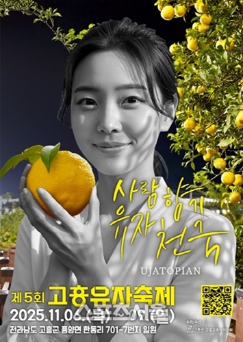 고흥군, ‘고흥유자축제’ 개최...11월 6일-9일까지