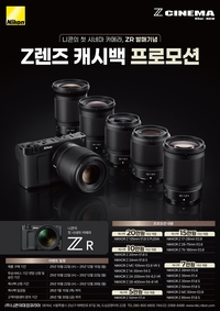 니콘이미징코리아 첫 시네마 카메라 ‘ZR’ 캐시백 제공…최대 40만 원
