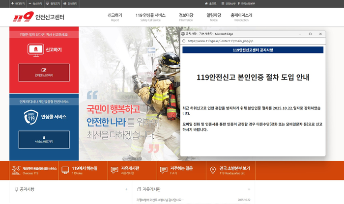 [소방청]119안전신고센터 본인인증 절차 변경, 안전·신뢰성 있는 119신고 접수한다!