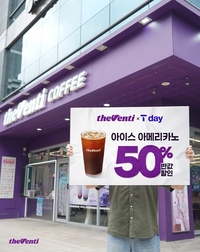 “아아 반값!” 더벤티, 오늘부터 3일간 ‘T Day’ 50% 할인 이벤트