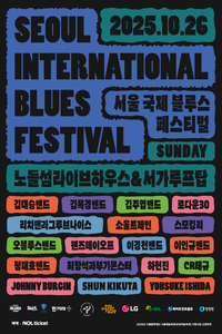 ‘2025 서울국제블루스페스티벌’, 오는 26일 개최 …감성 충만 가을밤