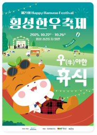 ‘우(牛)아한 휴식’, “횡성한우축제 화려한 개막!”