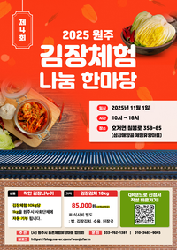 (사)원주시농촌체험휴양마을협의회, 2025년 제4회 김장체험·나눔 한마당 개최