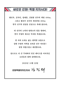 김진태 지사, 제106회 전국체전 신기록 달성한 황선우‧김우민 등 강원 수영 선수들에게 축전