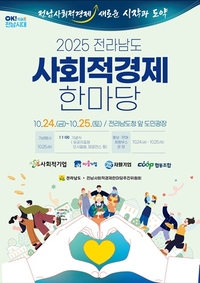 전남도,  도민광장에서 사회적경제 한마당 개최