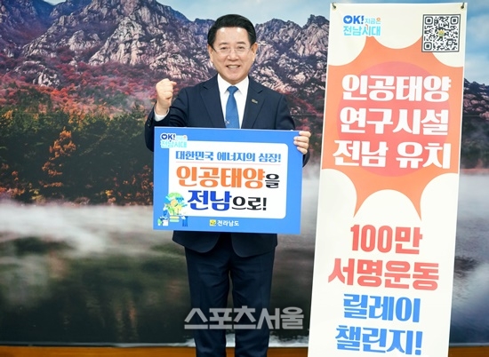 전남도, 인공태양 연구시설 유치 기원 릴레이 챌린지