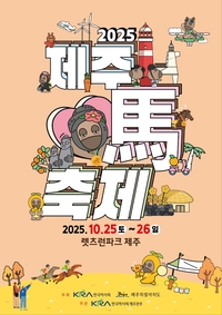 국내 최대 말 행사 제20회 제주마축제, 렛츠런파크 제주서 열린다