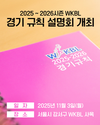 WKBL, ‘2025~2026시즌 경기 규칙 설명회’ 개최…판정 가이드라인 설명 및 질의응답 진행