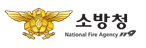 [소방청]화재조사 전문 소방공무원 176명 배출