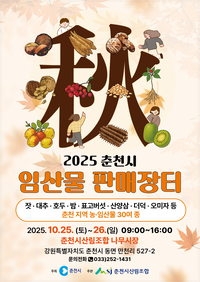가을 향기 가득 <춘천 임산물 한마당> 25~26일 개최