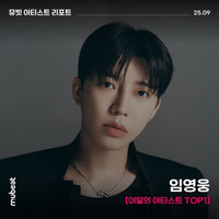 임영웅, 뮤빗 ‘이달의 아티스트’ 선정…‘영웅시대’ 응원 받으며 팬투표 1위