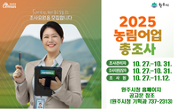 원주시 ‘2025 농림어업총조사’ 조사요원 모집