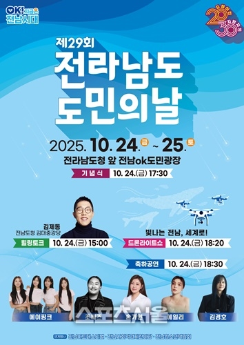 전남도, OK도민광장서  24일 도민의 날 기념행사