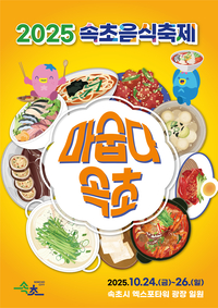2025 속초음식축제(마숩다, 속초) 개최