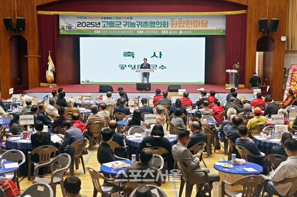 고흥군, ‘귀농귀촌협의회’ 화합한마당 행사 성료