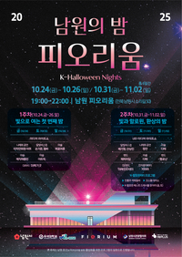 남원시, ‘남원의 밤, 피오리움 연다...한국적 정취와 현대적인 미디어아트 감성 결합