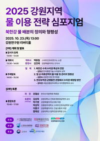 [강원자치도]2025 강원지역 물 이용 전략 심포지엄