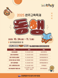 원주교육지원청, 제4회 2025 원주 스쿨밴드 페스티벌